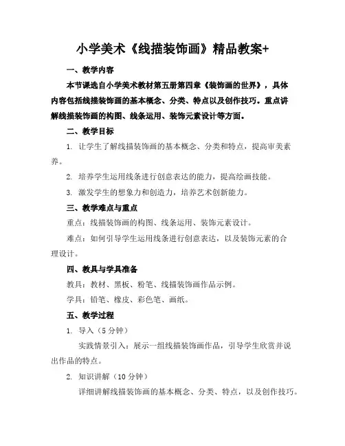 小学美术《线描装饰画》精品教案+