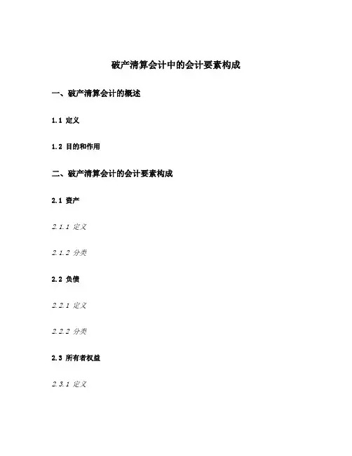简述破产清算会计中的会计要素构成