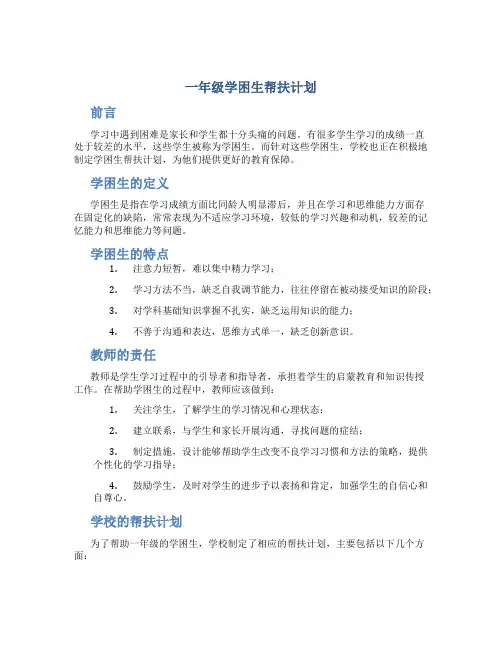 一年级学困生帮扶计划