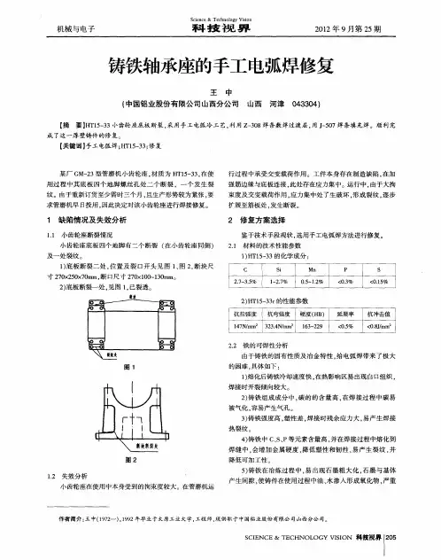 铸铁轴承座的手工电弧焊修复