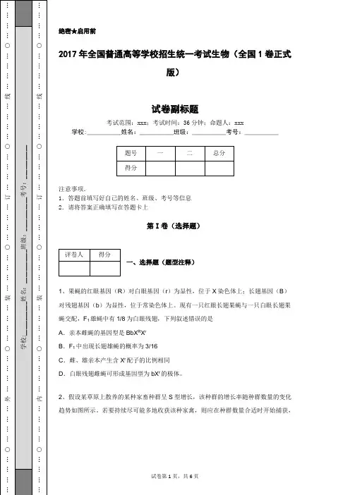 2017年全国普通高等学校招生统一考试生物(全国1卷正式版)