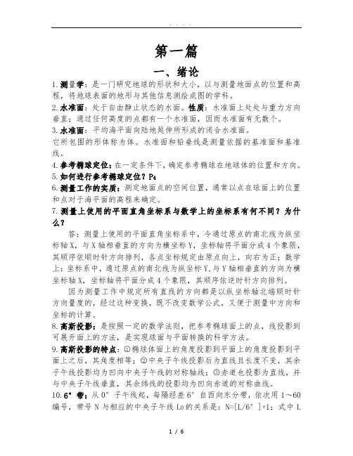 测量学复习资料全