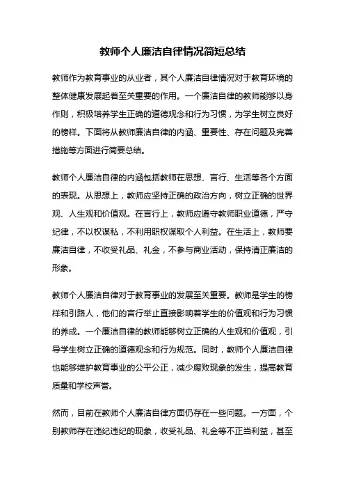教师个人廉洁自律情况简短总结