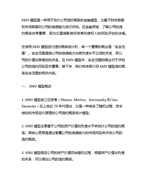 kmv模型违约概率安全范围