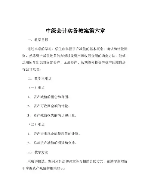 中级会计实务教案第六章