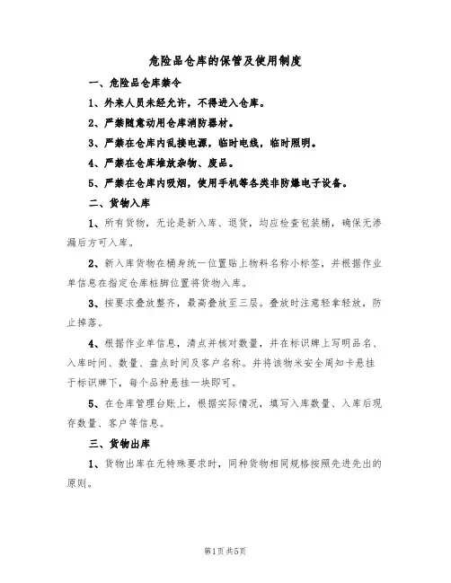 危险品仓库的保管及使用制度(3篇)