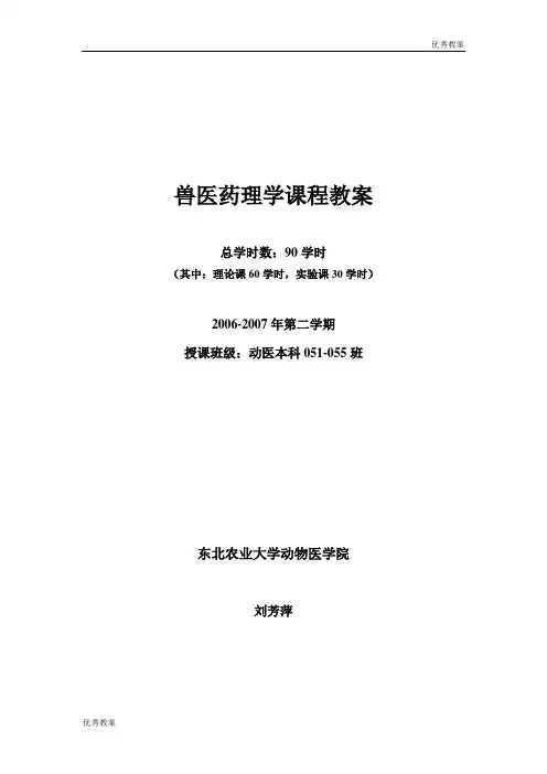 兽医药理学课程教案