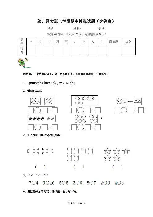 幼儿园大班上学期期中模拟试题(含答案)