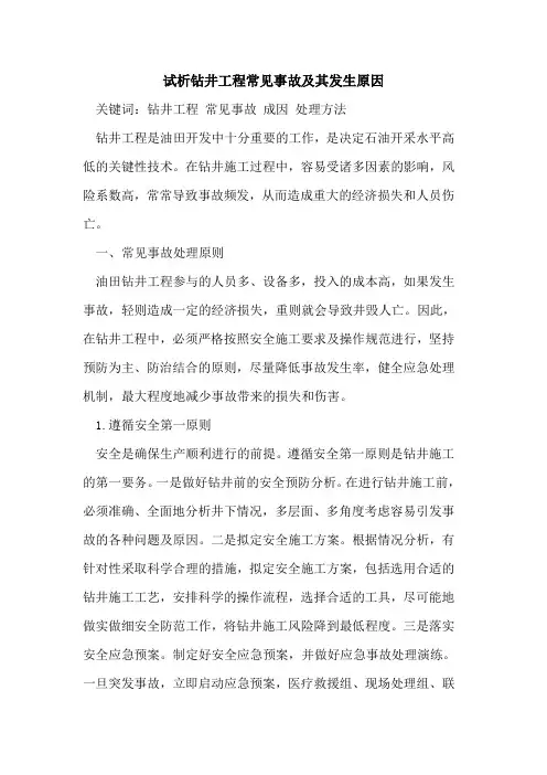 钻井工程常见事故及其发生原因