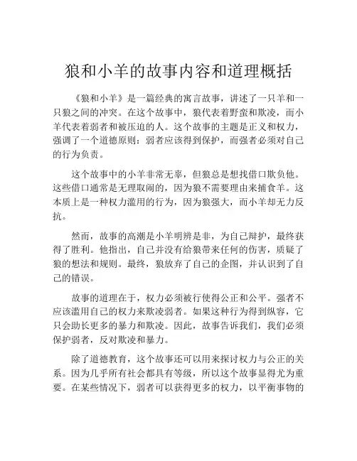 狼和小羊的故事内容和道理概括