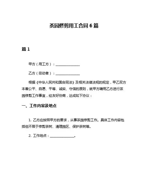 茶园修剪用工合同6篇