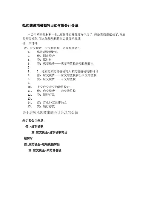 抵扣的进项税额转出如何做会计分录
