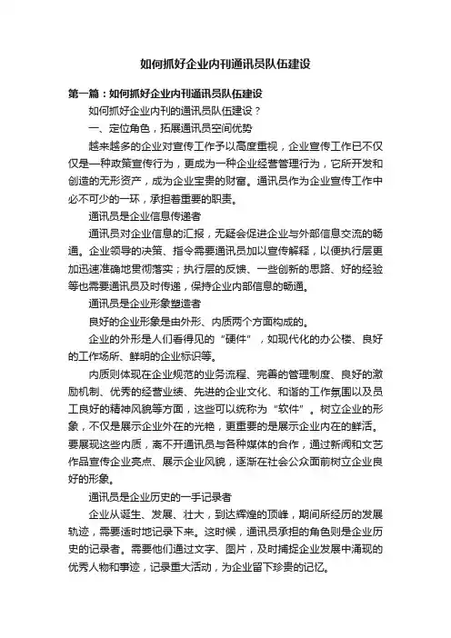 如何抓好企业内刊通讯员队伍建设