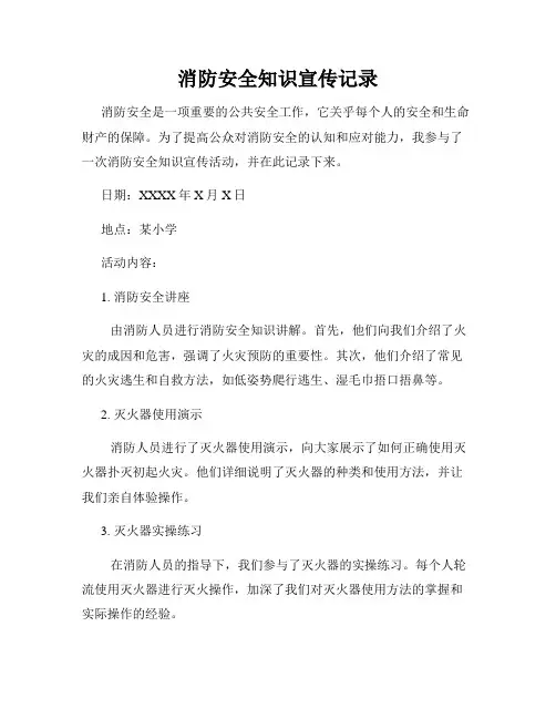 消防安全知识宣传记录