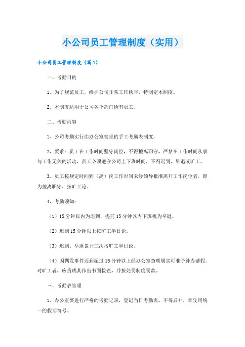 小公司员工管理制度(实用)