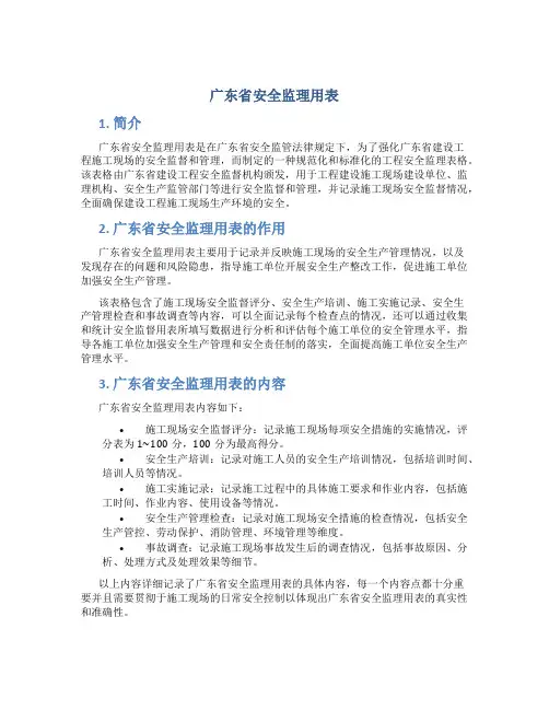 广东省安全监理用表