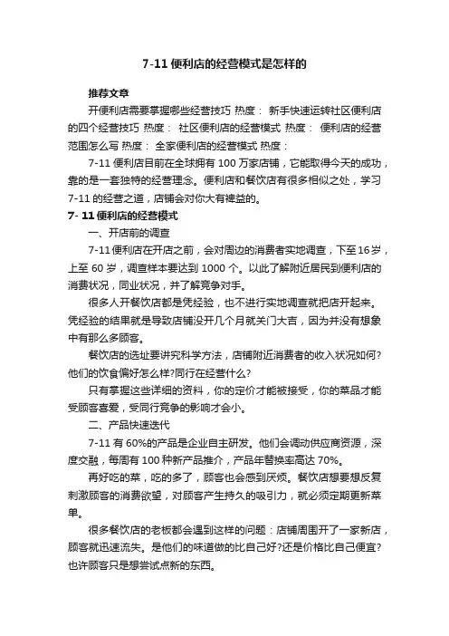 7-11便利店的经营模式是怎样的