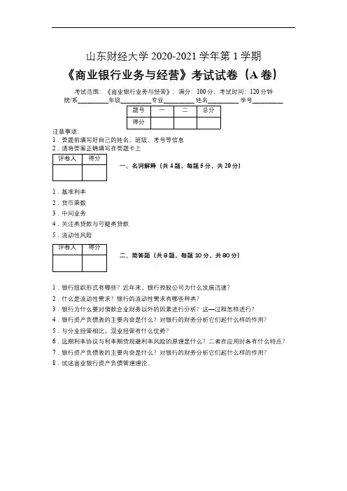 山东财经大学2020—2021学年第1学期《商业银行业务与经营》考试试卷(附标准答案)