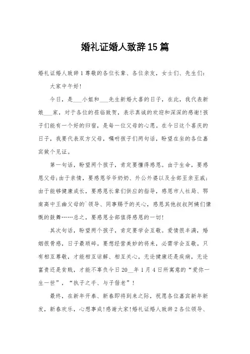 婚礼证婚人致辞15篇