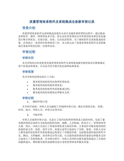 质量管理体系软件及系统集成全条款审核记录