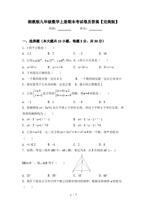 湘教版九年级数学上册期末考试卷及答案【完美版】