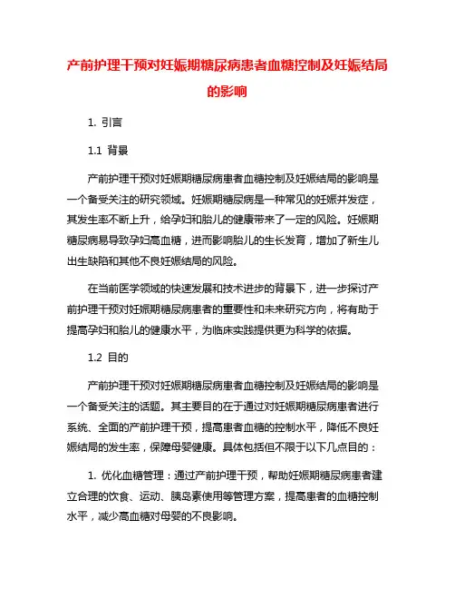 产前护理干预对妊娠期糖尿病患者血糖控制及妊娠结局的影响