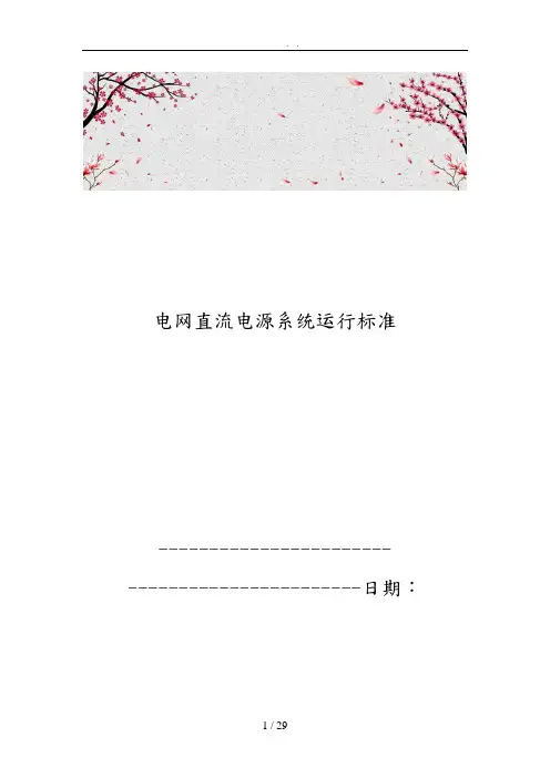 电网直流电源系统运行标准