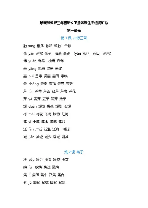 最新部编版三年级语文下册各课生字组词汇总-精选