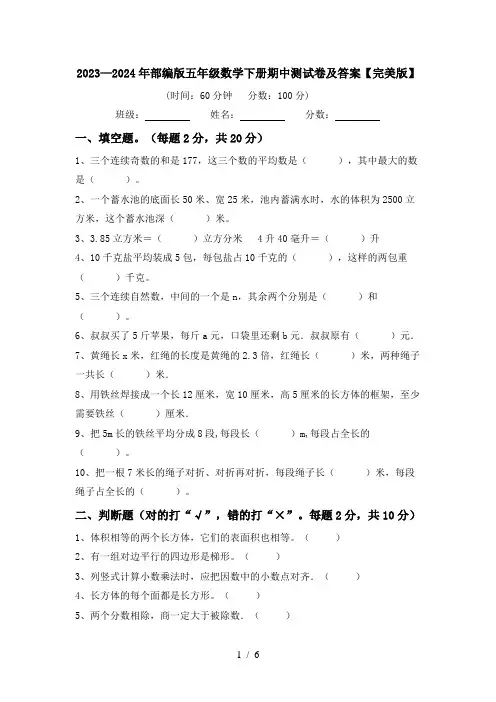 2023—2024年部编版五年级数学下册期中测试卷及答案【完美版】