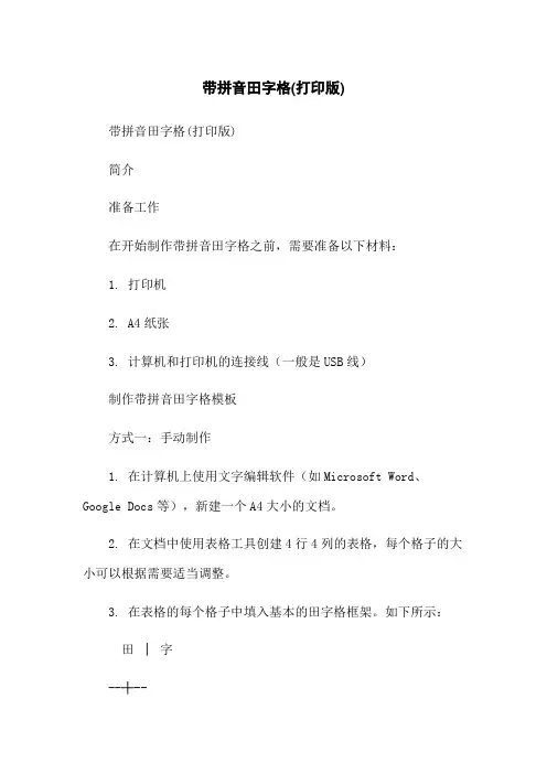带拼音田字格(打印版)