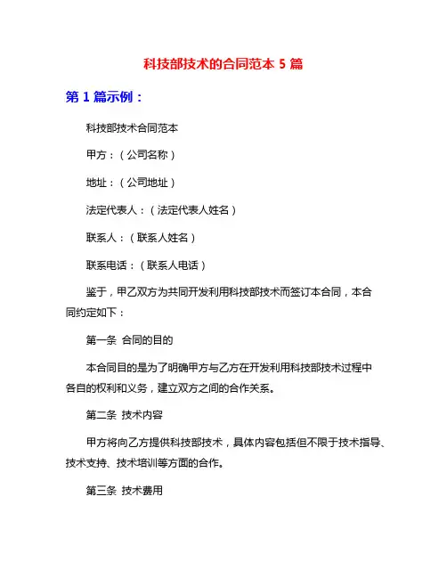 科技部技术的合同范本5篇