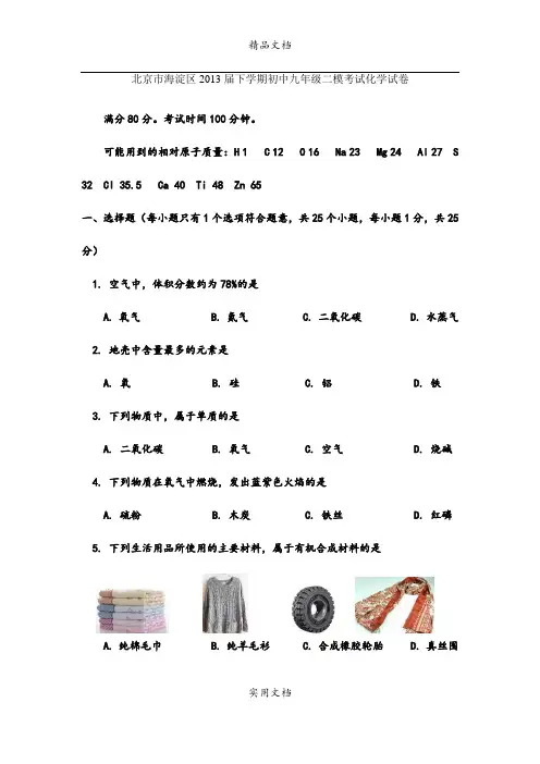 北京市海淀区2013届下学期初中九年级二模考试化学试卷
