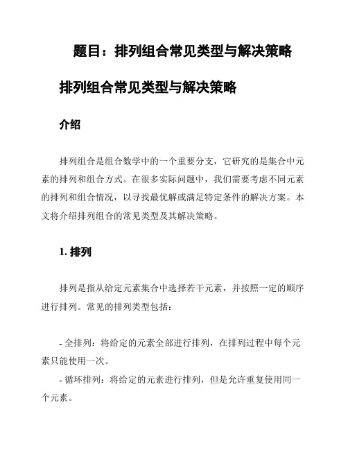 题目：排列组合常见类型与解决策略