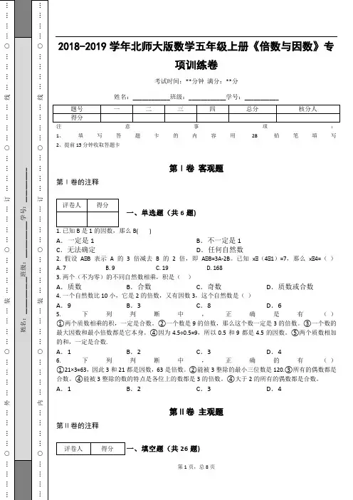 _2018-2019学年北师大版数学五年级上册《倍数与因数》专项训练卷_