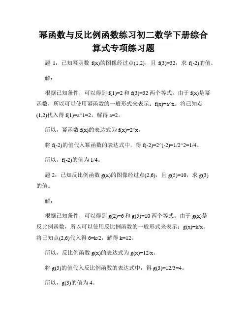 幂函数与反比例函数练习初二数学下册综合算式专项练习题