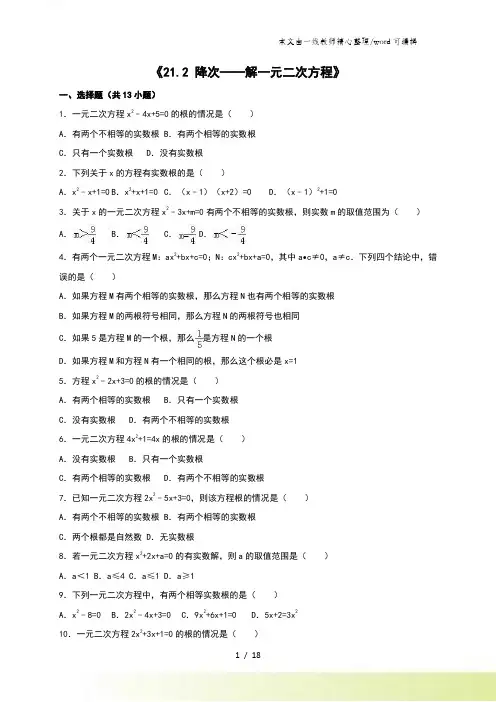 人教版九年级21.2 降次解一元二次方程同步练习