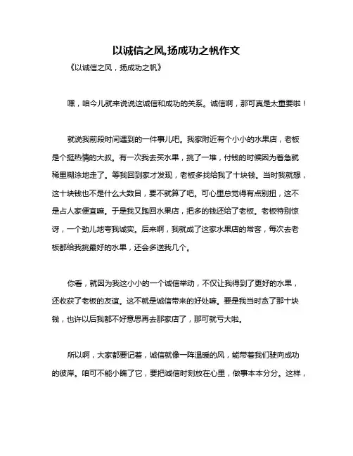 以诚信之风,扬成功之帆作文