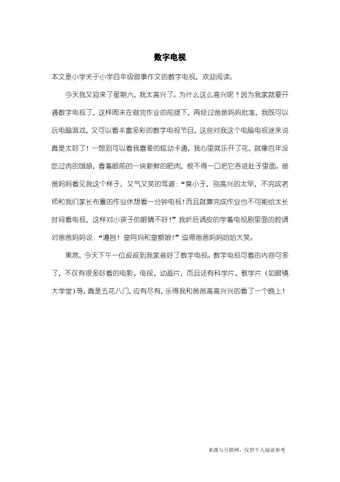 小学四年级叙事作文：数字电视