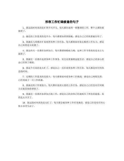 形容工作忙碌疲惫的句子