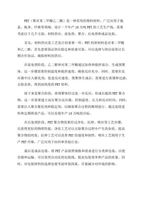 年产10万吨PET工艺设计