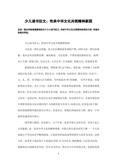 少儿读书征文：传承中华文化共筑精神家园