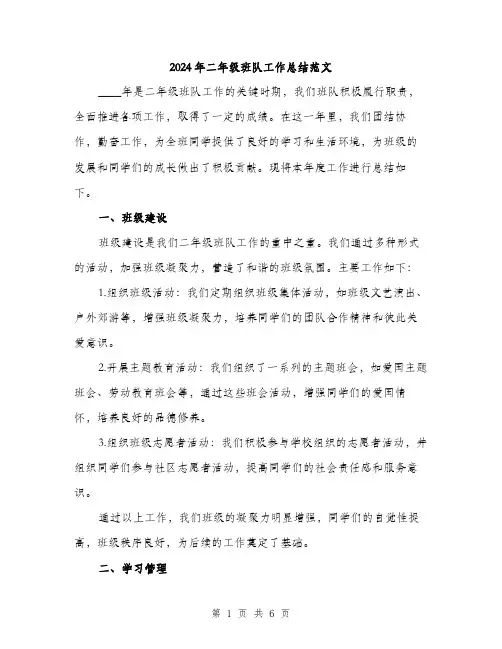 2024年二年级班队工作总结范文(2篇)