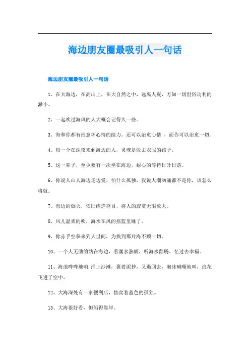 海边朋友圈最吸引人一句话
