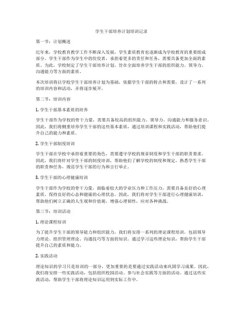 学生干部培养计划培训记录