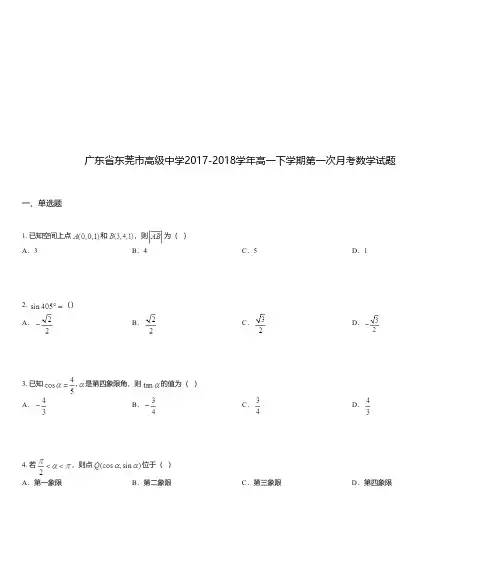 广东省东莞市高级中学2017-2018学年高一下学期第一次月考数学试题