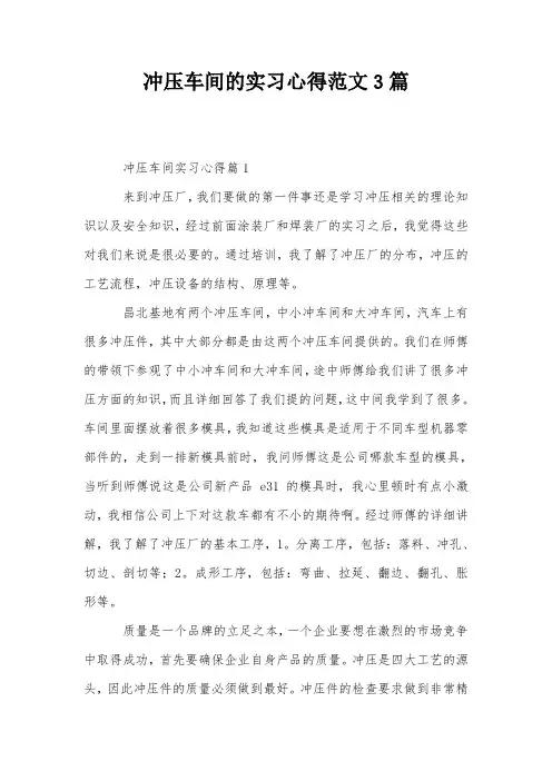 冲压车间的实习心得范文3篇