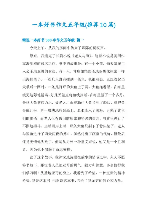 一本好书作文五年级(推荐10篇)