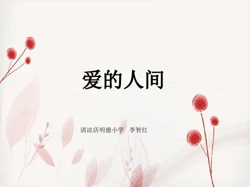部编小学音乐六年级《爱的人间》李智红PPT课件 一等奖新名师优质公开课获奖比赛人教
