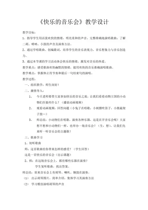 人音版小学音乐二年级上册《快乐的音乐会》教案