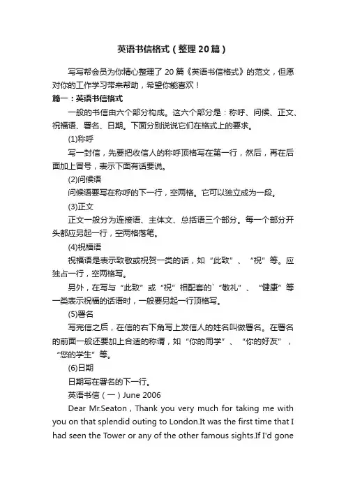 英语书信格式（整理20篇）